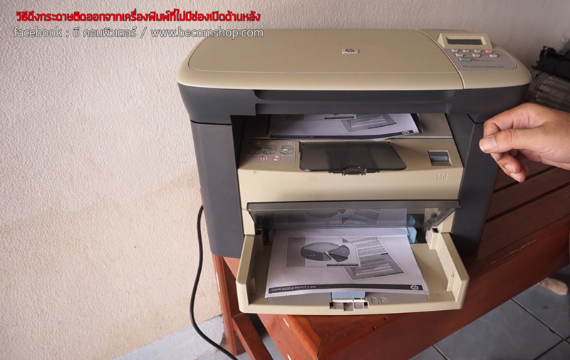 วิธีดึงกระดาษติดออกจากเครื่องพิมพ์ที่ไม่มีช่องเปิดด้านหลัง