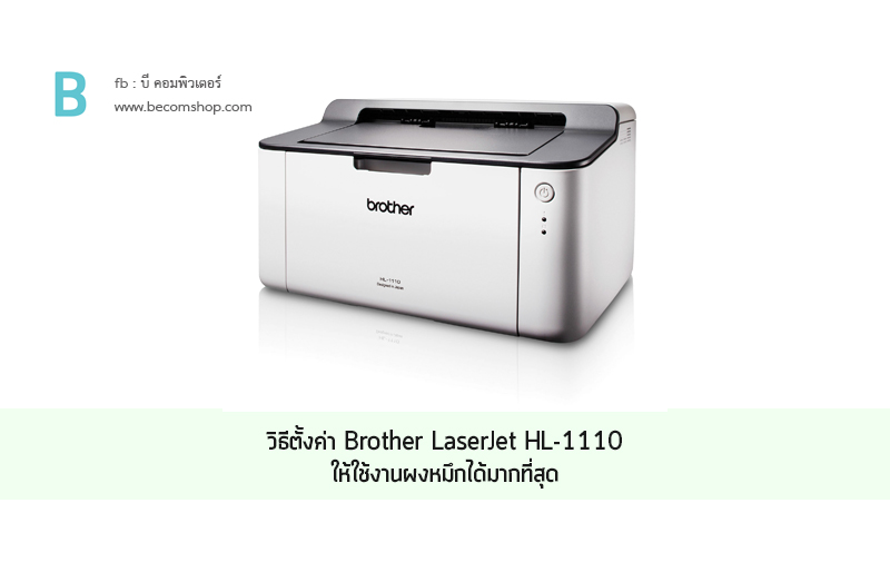 วิธีตั้งค่าเครื่องพิมพ์ Brother HL-1110 ให้ใช้งานผงหมึกได้มากที่สุด