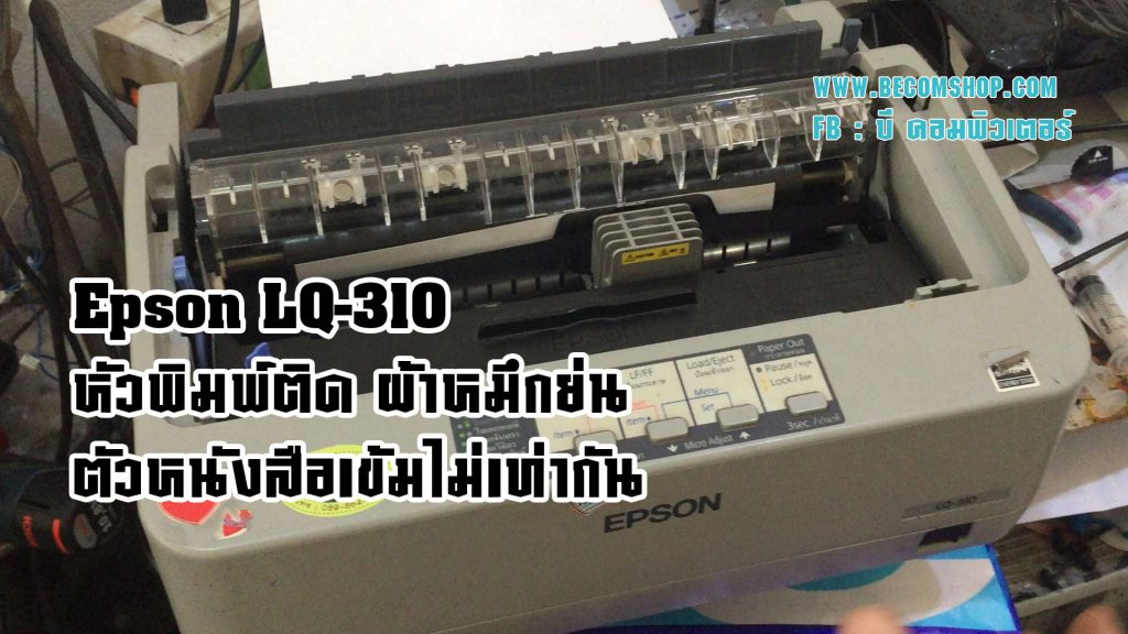 ซ่อมเครื่องพิมพ์แบบเข็ม Epson LQ-310